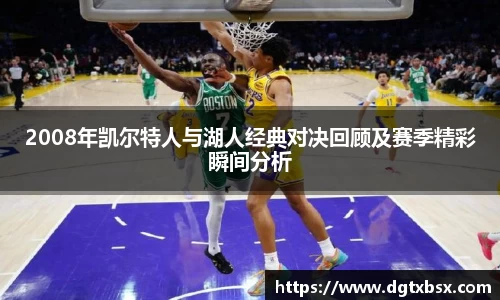 2008年凯尔特人与湖人经典对决回顾及赛季精彩瞬间分析