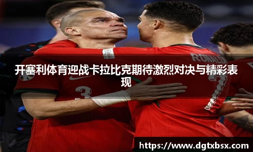 开塞利体育迎战卡拉比克期待激烈对决与精彩表现